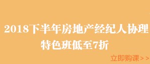 房地產(chǎn)經(jīng)紀(jì)人協(xié)理限時7折