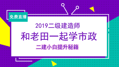 2019二建市政免費(fèi)直播課