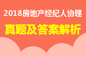 房地產(chǎn)經(jīng)紀人協(xié)理試題及答案