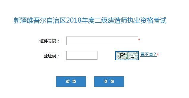 新疆2018年二級(jí)建造師考試成績查詢?nèi)肟陂_通