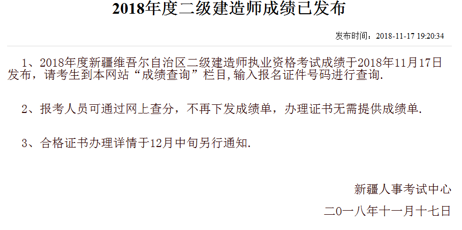 新疆2018年二級(jí)建造師考試成績查詢?nèi)肟陂_通