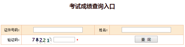 安徽2018一級(jí)建造師成績查詢?nèi)肟? width=