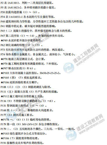 [補(bǔ)考]一級(jí)建造師建筑實(shí)務(wù)考前沖刺
