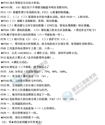 [補(bǔ)考]一級(jí)建造師建筑實(shí)務(wù)考前沖刺