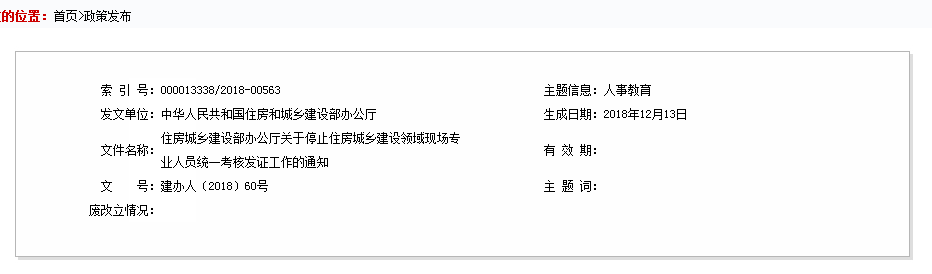 住建部發(fā)布公告停發(fā)“八大員”證書(shū)