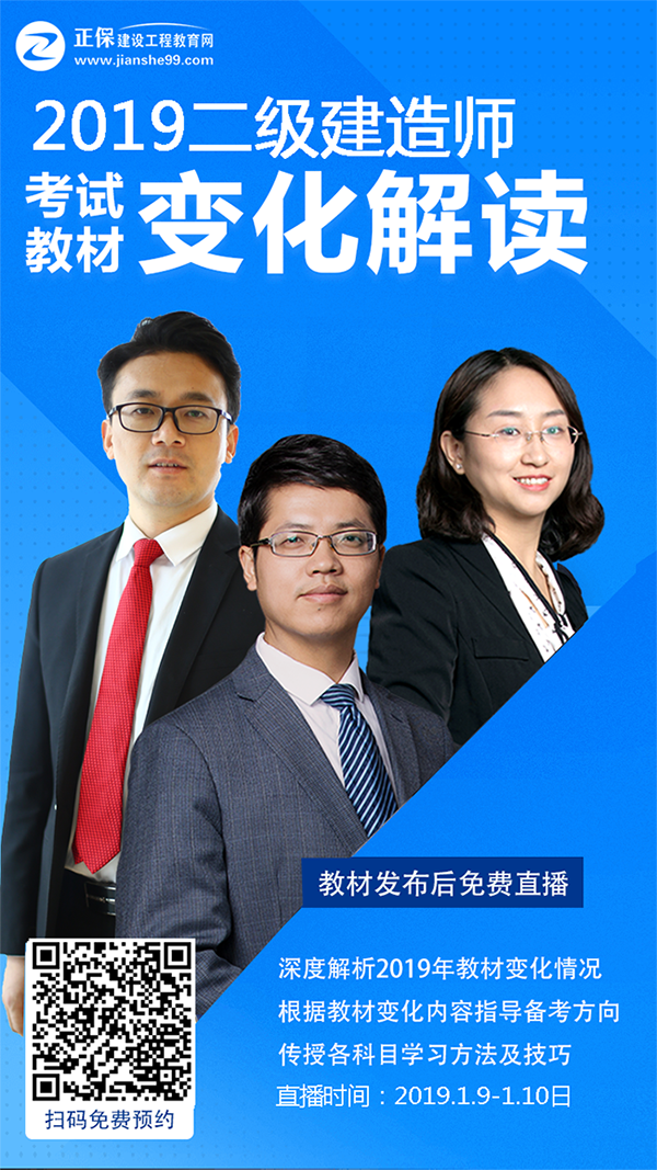 2019年二級建造師新版教材解析直播