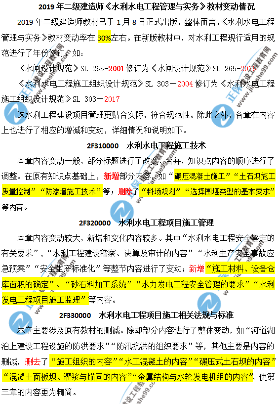 2019年二級(jí)建造師水利教材有哪些地方變動(dòng)了
