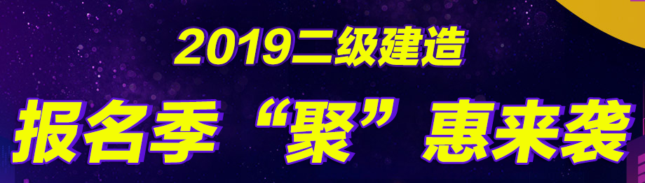 幫你省錢，二建好課無憂直達(dá)班在報(bào)名季現(xiàn)推出7折優(yōu)惠