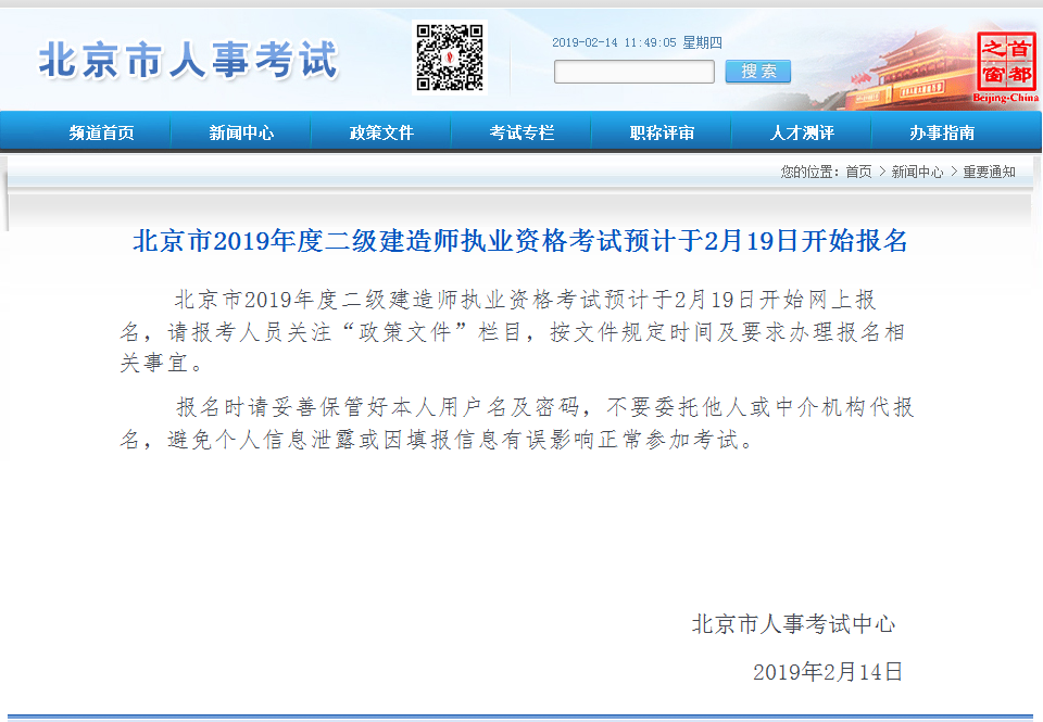 北京市2019年度二級建造師執(zhí)業(yè)資格考試預(yù)計(jì)于2月19日開始報(bào)名