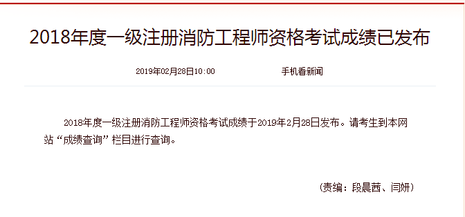 2018年一級(jí)注冊(cè)消防工程師成績(jī)查詢?nèi)肟陂_通
