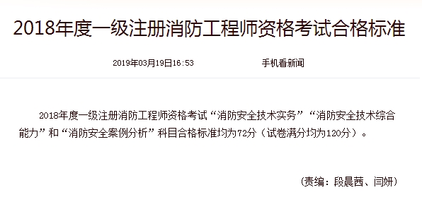 2018年一級消防工程師考試成績合格標準