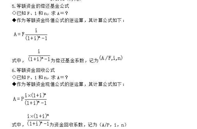 等額資金的償還基金公式及等額資金回收公式