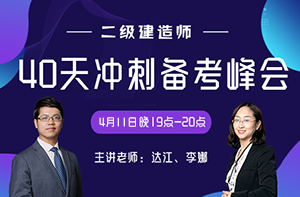 2019年二級建造師考前40天沖刺備考峰會