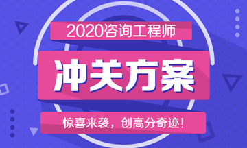 2020咨詢(xún)工程師沖關(guān)方案