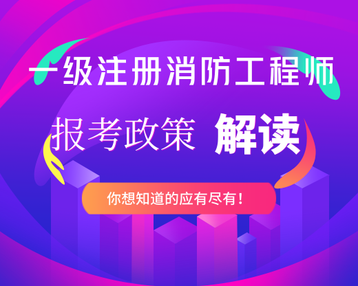 2019年一級(jí)消防工程師考試新政全新解讀