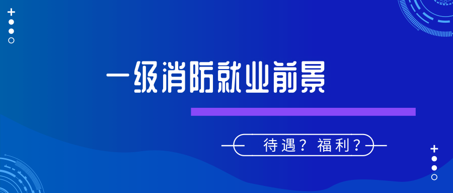 一級(jí)注冊(cè)消防工程師就業(yè)前景