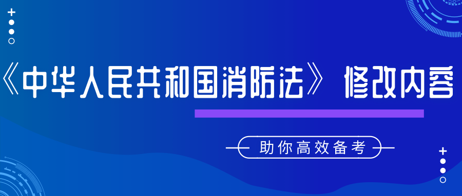 全國人民代表大會(huì)常務(wù)委員會(huì)對(duì)《中華人民共和國消防法》修改了哪些內(nèi)容