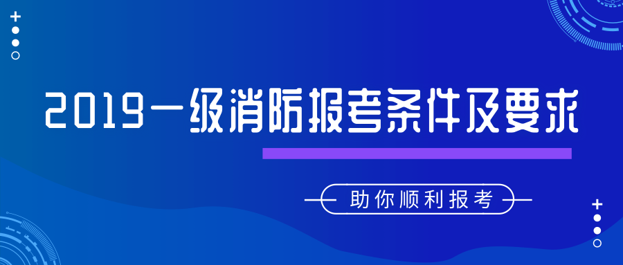 2019年一級(jí)注冊(cè)消防工程師考試報(bào)名條件&要求