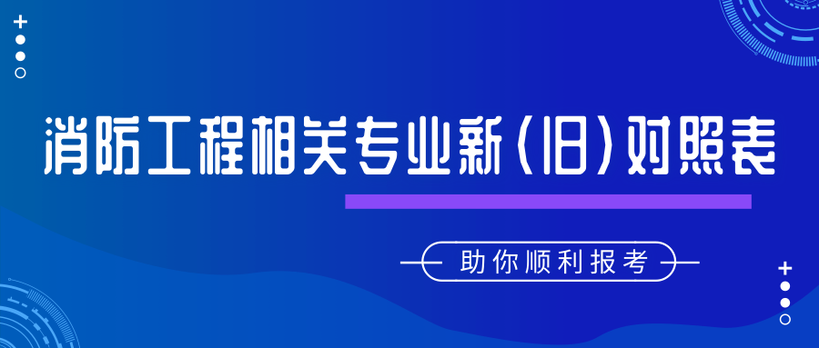 消防工程相關(guān)專業(yè)新（舊）對(duì)照表