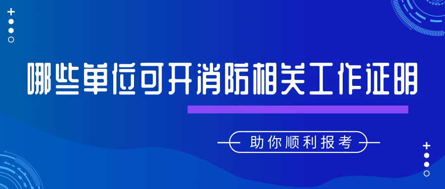 哪些單位能開從事消防安全技術(shù)工作年限證明
