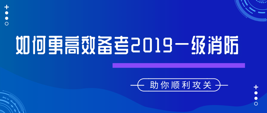 2019年一級(jí)注冊(cè)消防工程師如何更高效備考