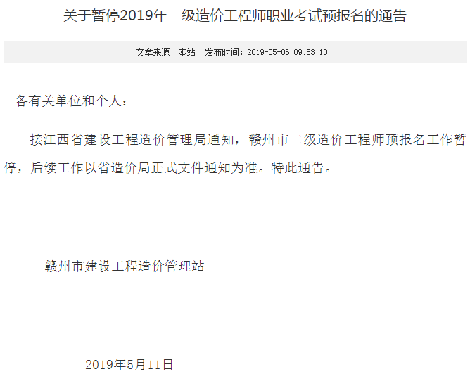 贛州市二級造價工程師預(yù)報名工作暫停
