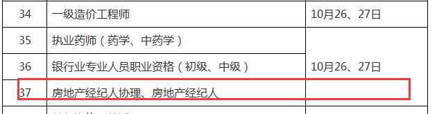 2019年下半年房地產(chǎn)經(jīng)紀(jì)人考試時(shí)間：10月26、27日