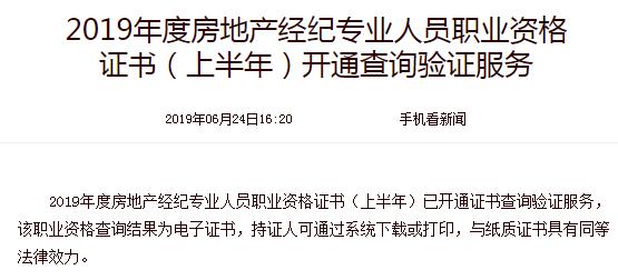 2019年房地產(chǎn)經(jīng)紀(jì)人證書(shū)（上半年）開(kāi)通查詢(xún)驗(yàn)證服務(wù)