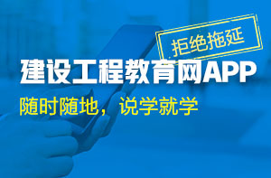 下載建設工程教育網APP