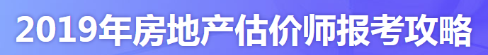 2019年房地產(chǎn)估價(jià)師報(bào)考攻略