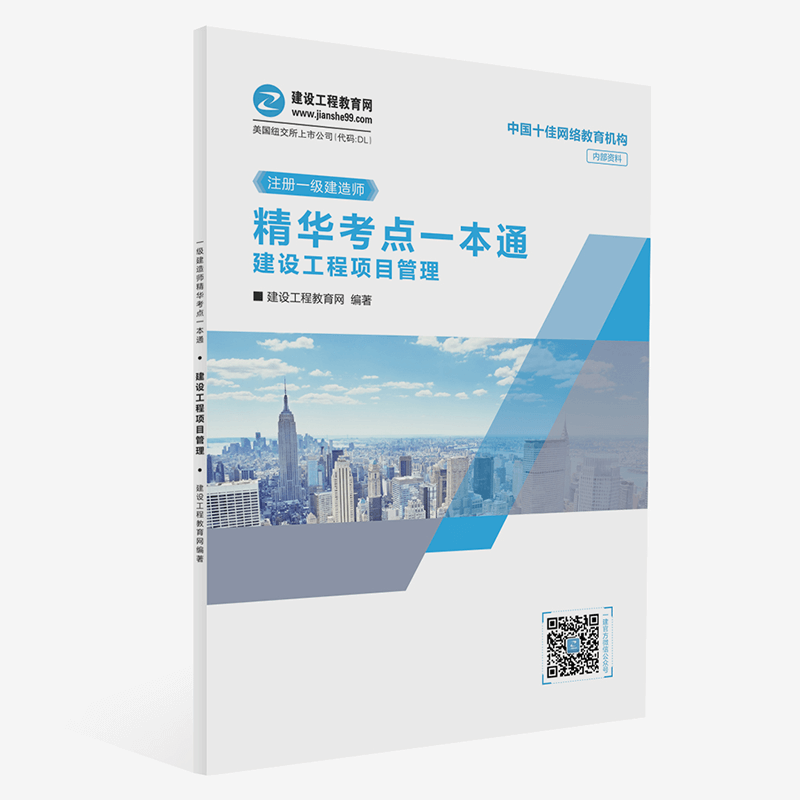 建設(shè)工程項(xiàng)目管理精華考點(diǎn)一本通 3