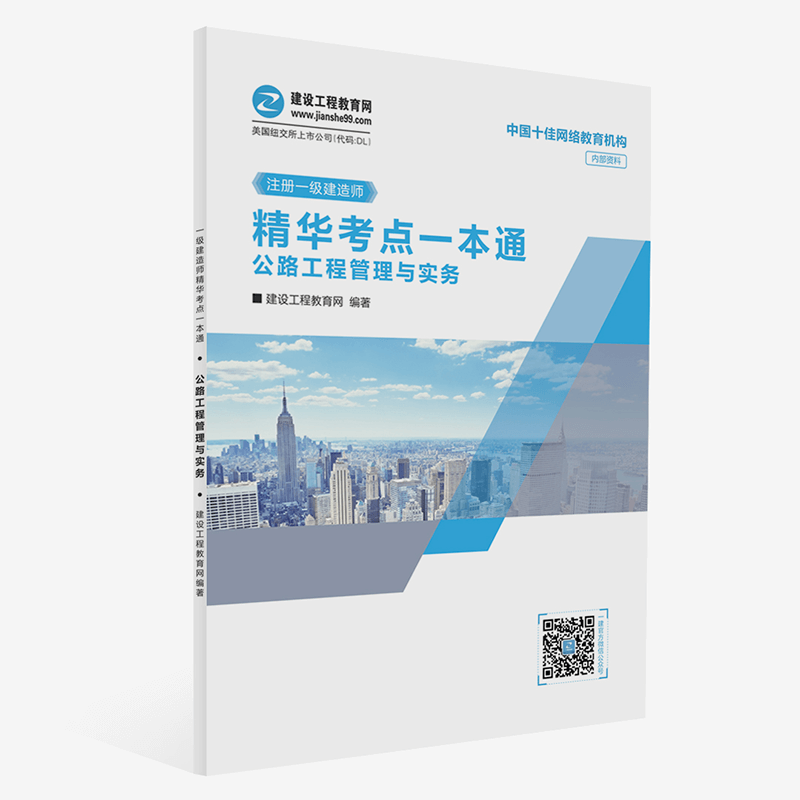 公路工程精華考點一本通 8