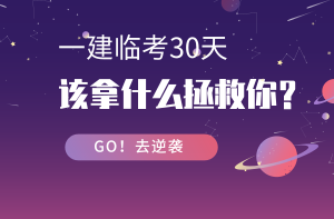 一建考前30天免費(fèi)直播 一建考前30天免費(fèi)直播