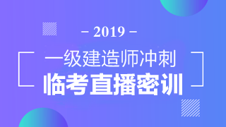 一級(jí)建造師直播 臨考