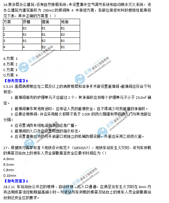 2018一級(jí)消防工程師《消防安全技術(shù)實(shí)務(wù)》試題及答案解析