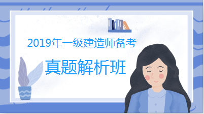 一建試題解析班402224 一建試題解析班402224