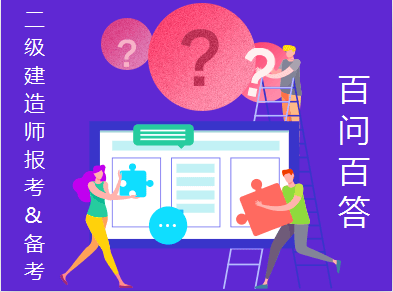 二建備考百問(wèn)百答 二建備考百問(wèn)百答