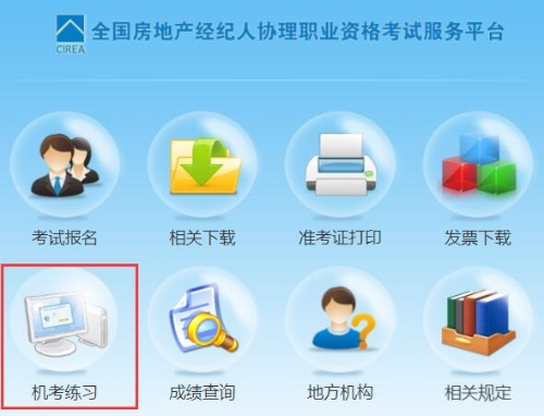 房地產(chǎn)經(jīng)紀(jì)人協(xié)理機考練習(xí)