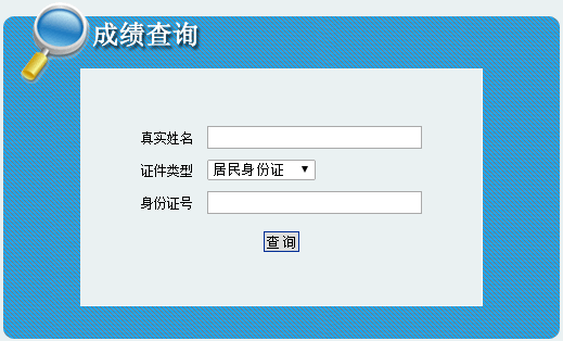 西藏二建成績查詢入口519314