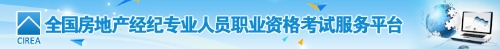 2019年下半年房地產(chǎn)經(jīng)紀人協(xié)理考試報名入口