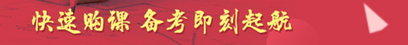 房地產(chǎn)經(jīng)紀人協(xié)理考試輔導(dǎo)課程