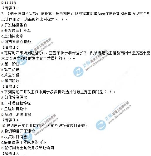 房地產(chǎn)開發(fā)經(jīng)營(yíng)與管理7-10