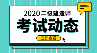 2020二級(jí)建造師 2020二級(jí)建造師