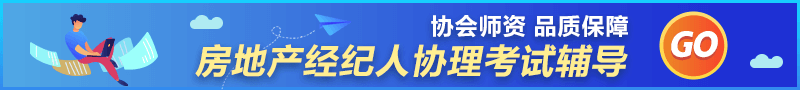 房地產(chǎn)經(jīng)紀人協(xié)理輔導(dǎo)課程