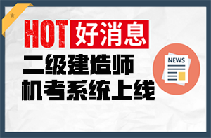 二建機考系統(tǒng) 二建機考系統(tǒng)