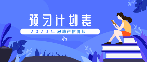 房地產(chǎn)估價(jià)師預(yù)習(xí)計(jì)劃 房地產(chǎn)估價(jià)師預(yù)習(xí)計(jì)劃