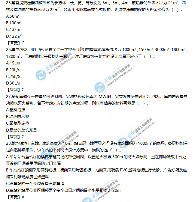 2019一級消防工程師《消防安全技術(shù)實(shí)務(wù)》試題及答案解析25-28
