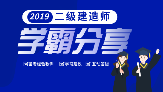 二級建造師學(xué)霸分享會 二級建造師學(xué)霸分享會