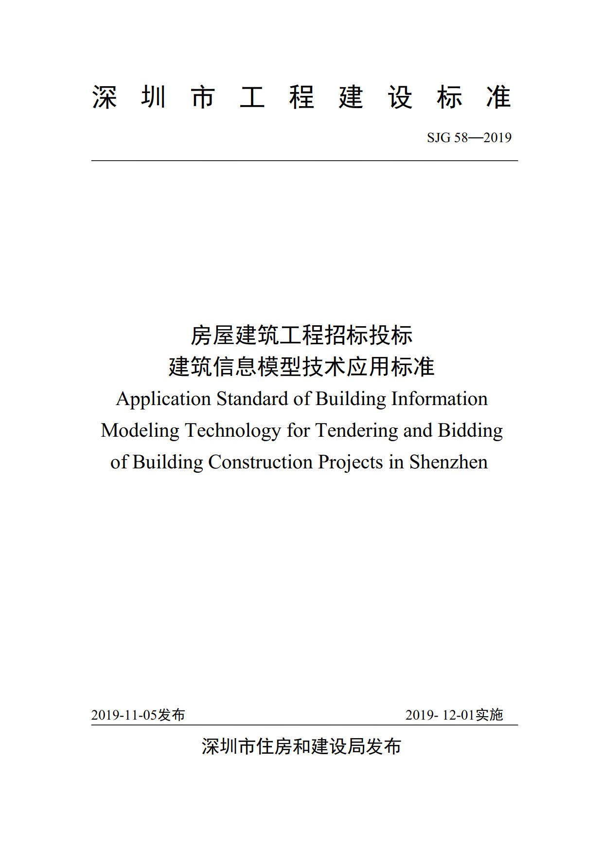 房屋建筑工程招標(biāo)投標(biāo)BIM技術(shù)應(yīng)用標(biāo)準(zhǔn)_2