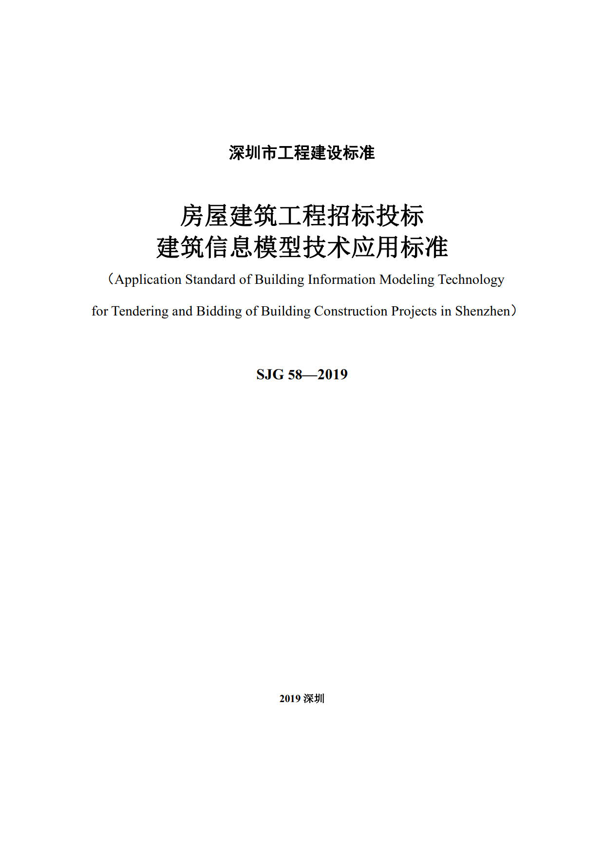 房屋建筑工程招標(biāo)投標(biāo)BIM技術(shù)應(yīng)用標(biāo)準(zhǔn)_3